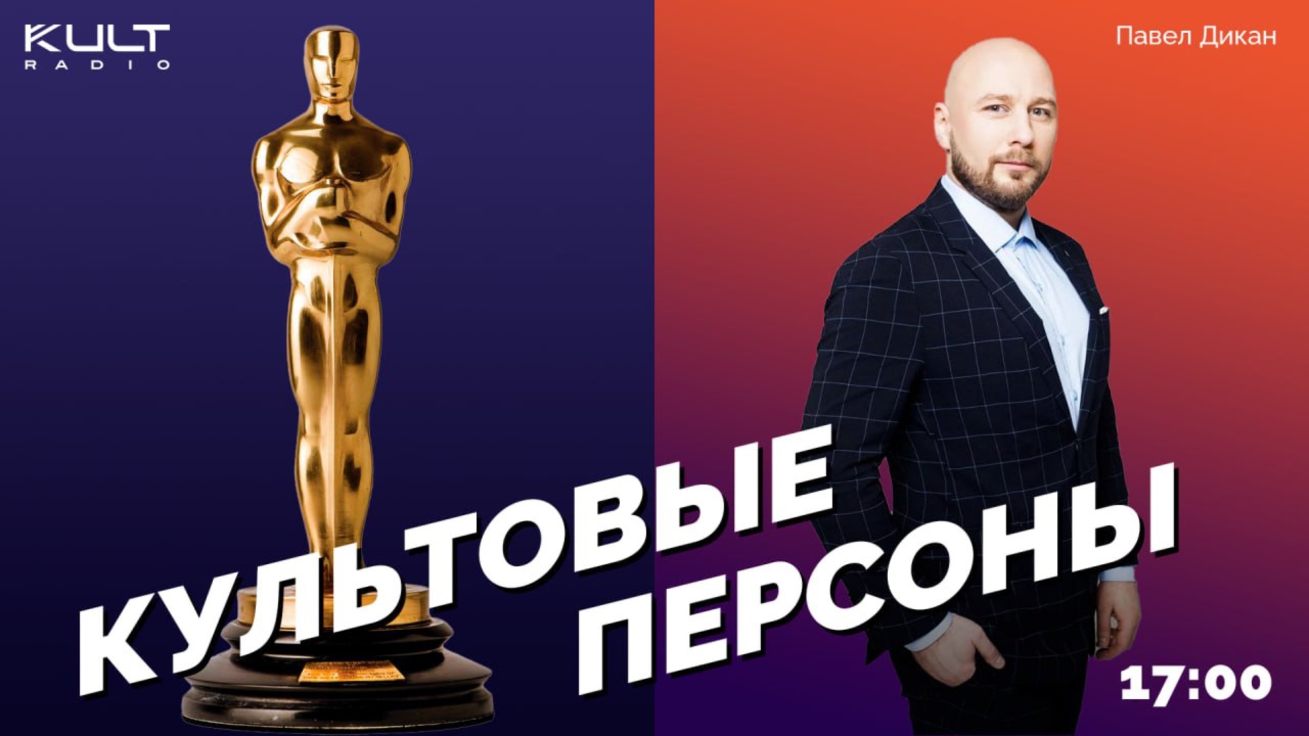 ″КУЛЬТОВЫЕ ПЕРСОНЫ″