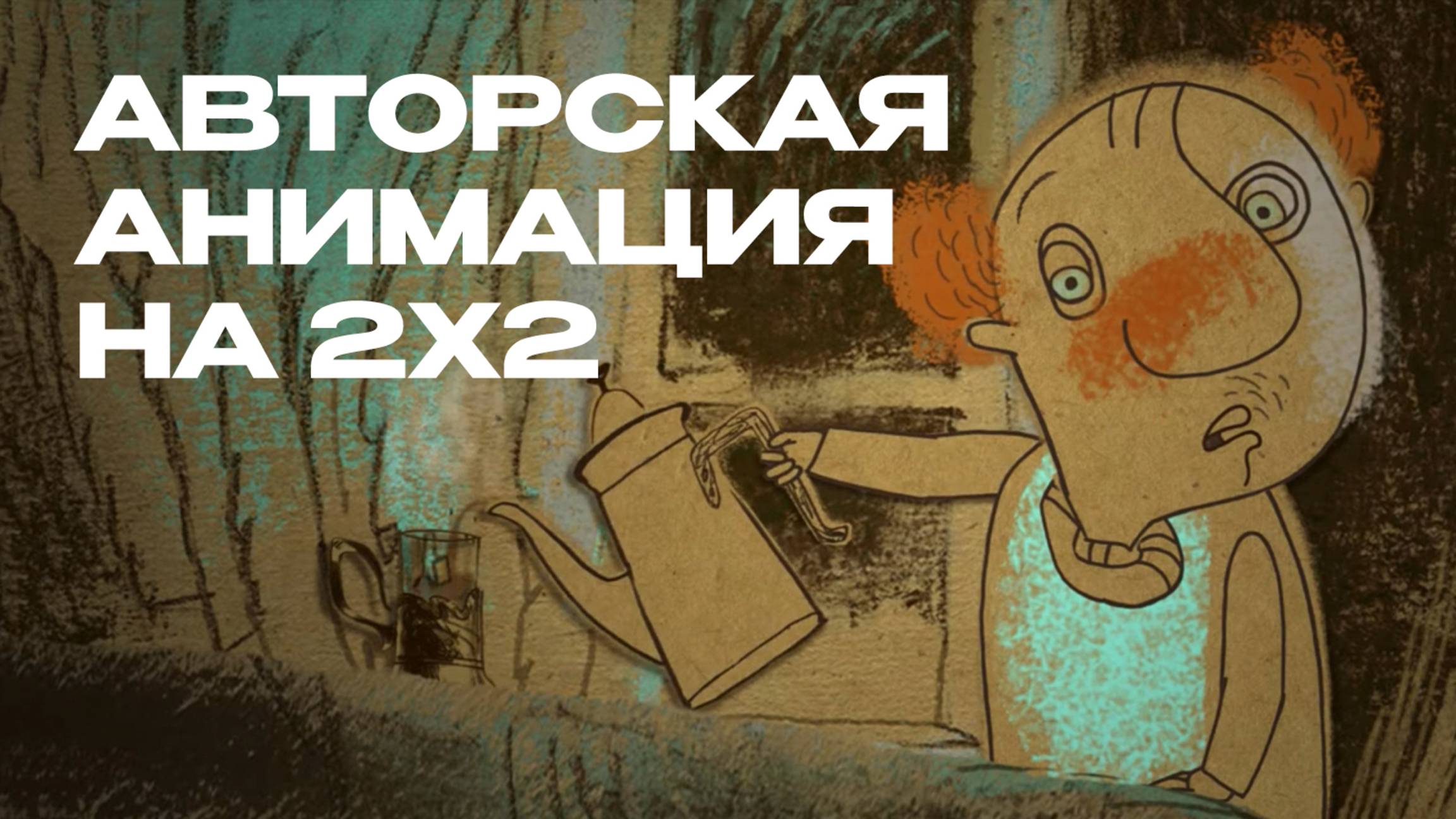 Авторская анимация на 2х2