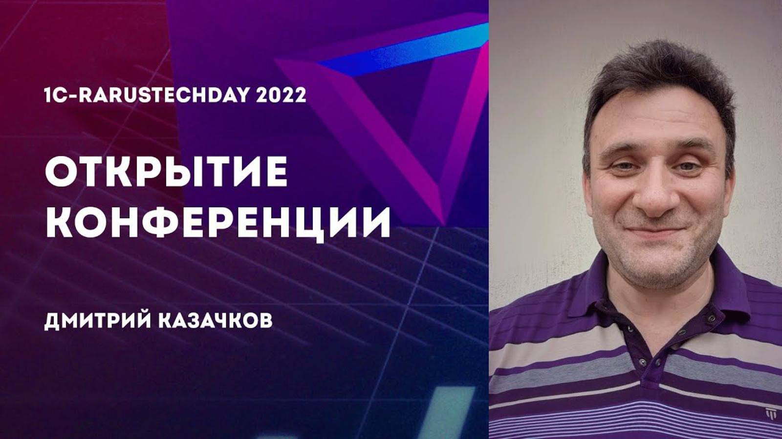 1C-RarusTechDay 2022 — 5-я открытая техническая конференция специалистов 1С