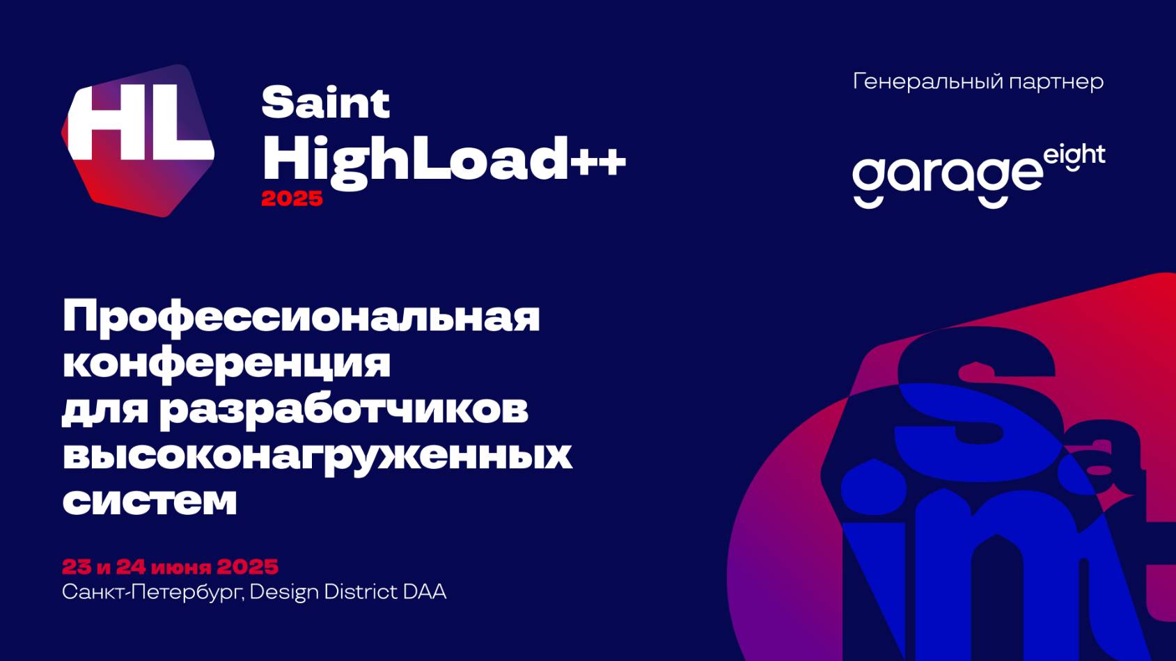 Saint HighLoad++ 2025