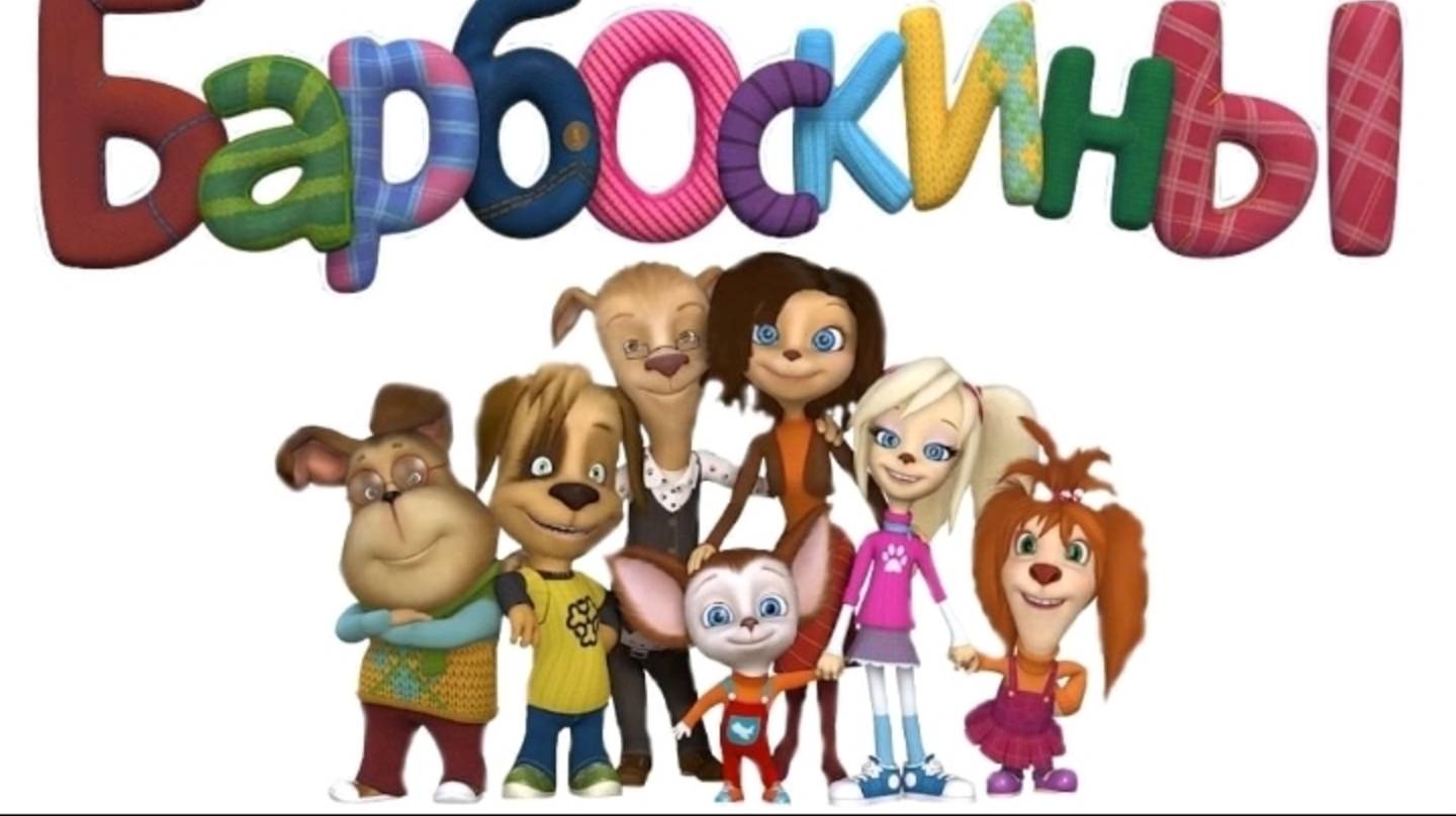 Барбоскины ИИ