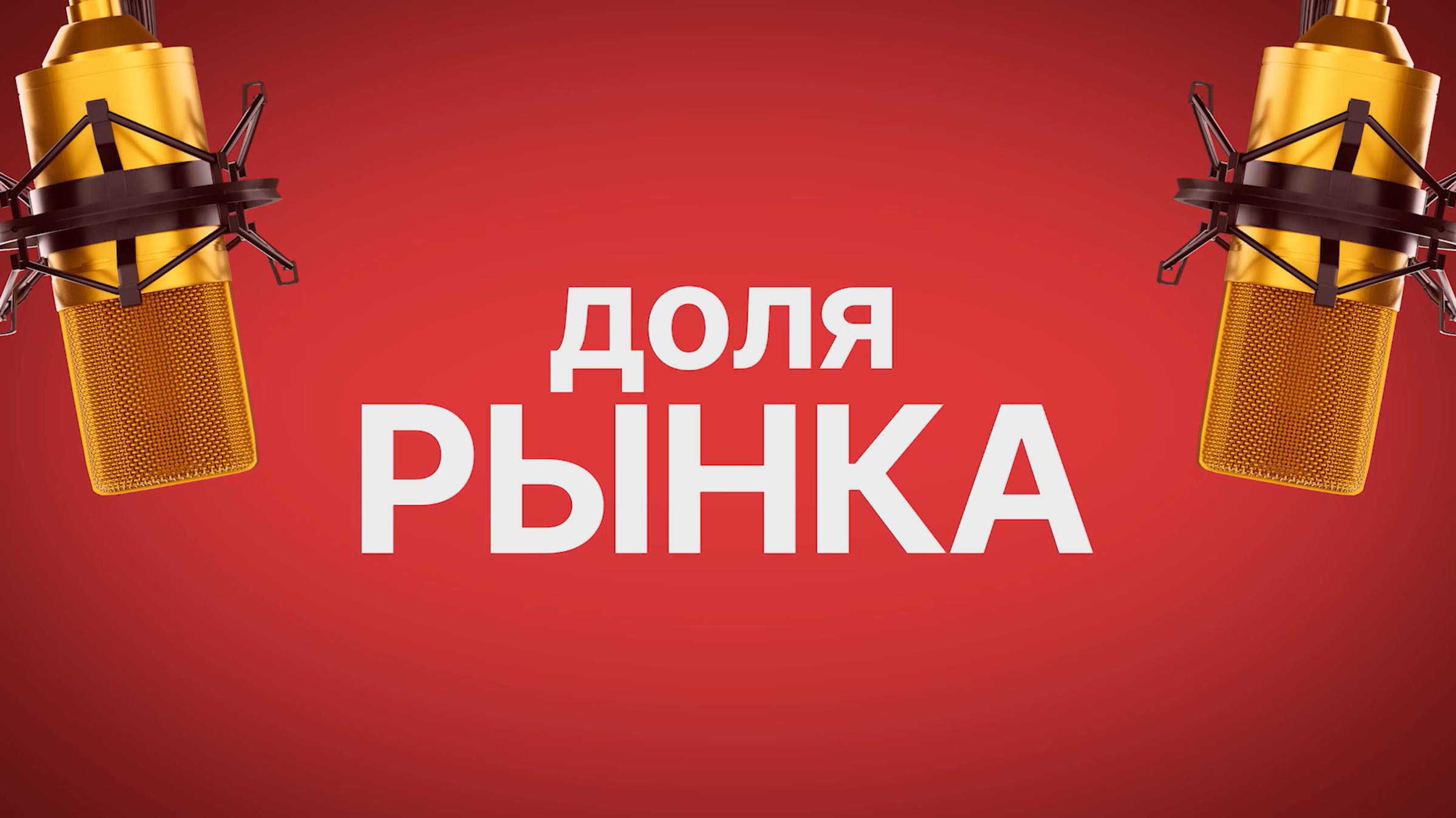 Доля Рынка