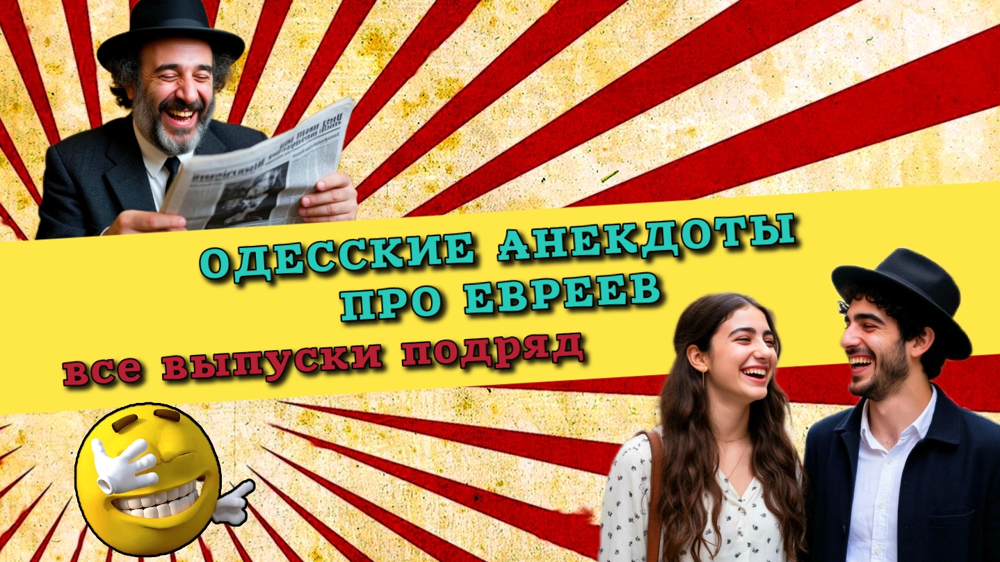 Одесские анекдоты про евреев. Все выпуски подряд.