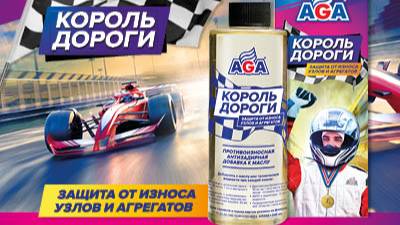 КОРОЛЬ ДОРОГИ – защита от износа узлов и агрегатов