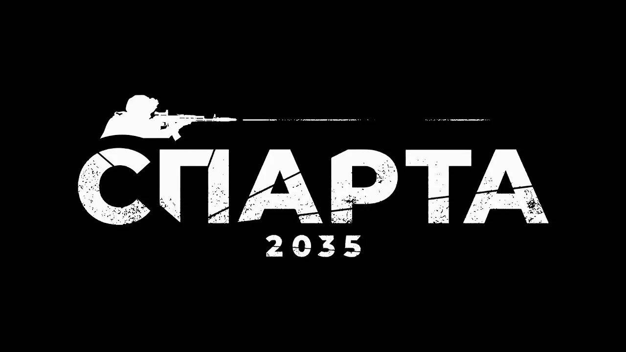 Прохождение игры SPARTA 2035.