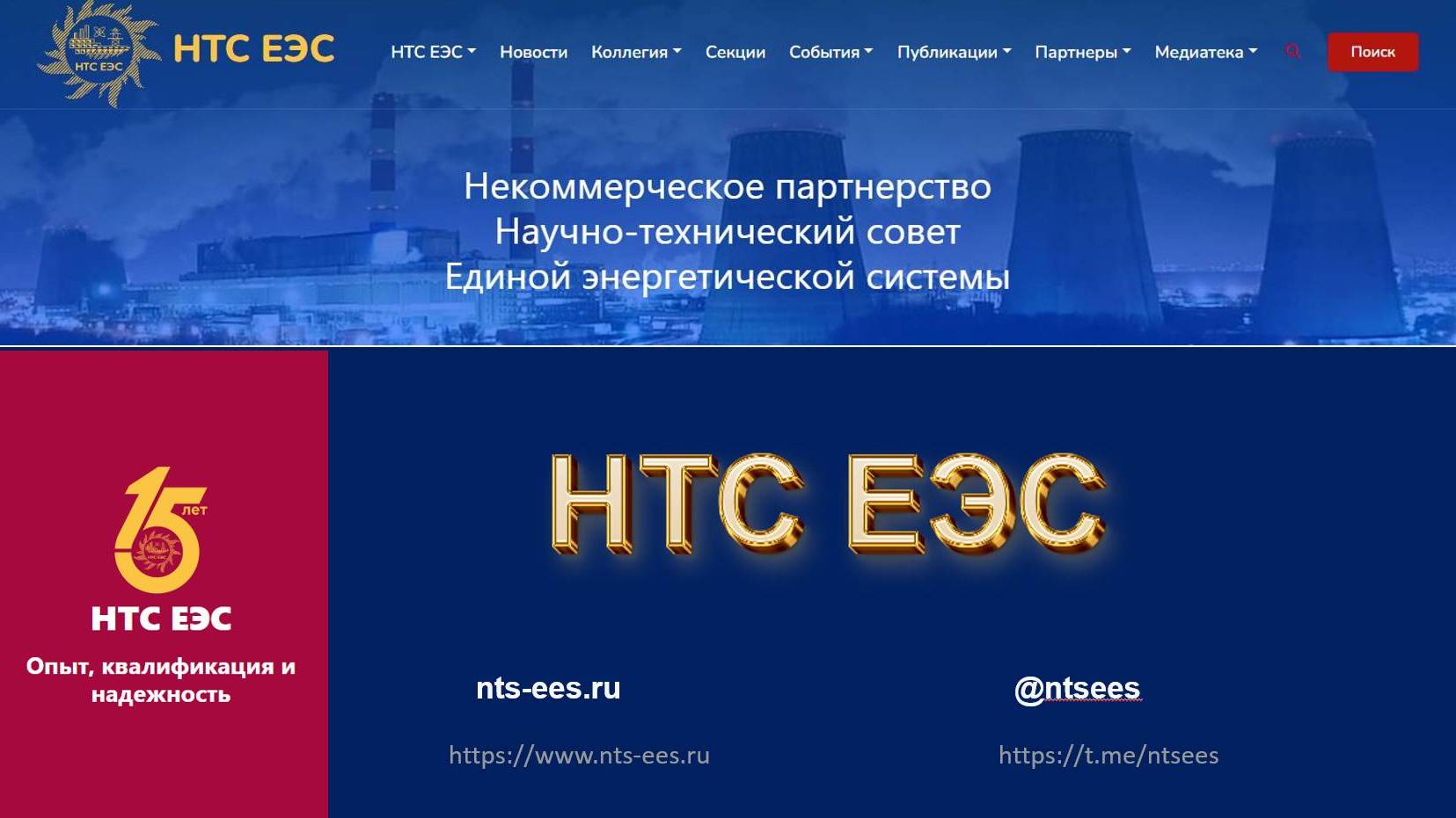 НП «НТС ЕЭС»