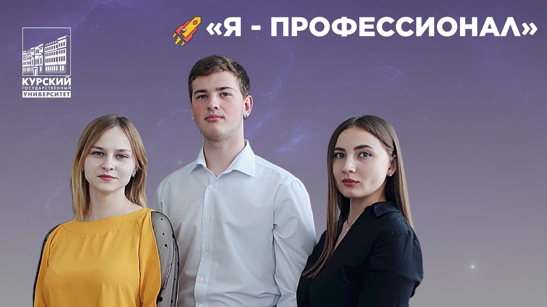 «Я - профессионал» и КГУ
