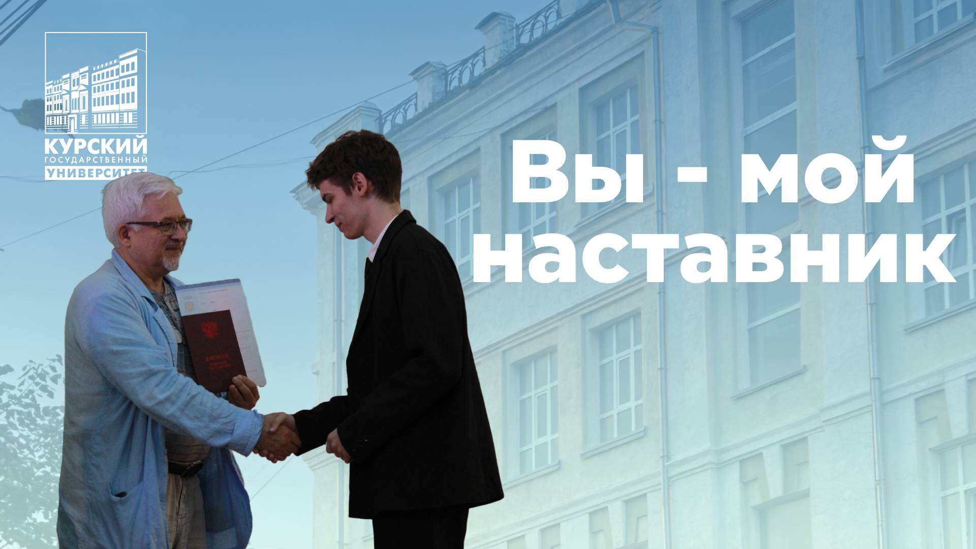 Проект «Вы - мой наставник»