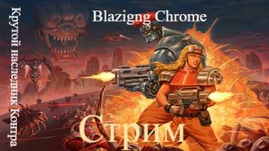 Blazing Chrome