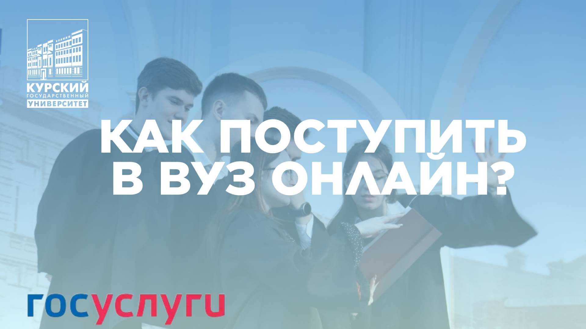 Как поступить в вуз онлайн?