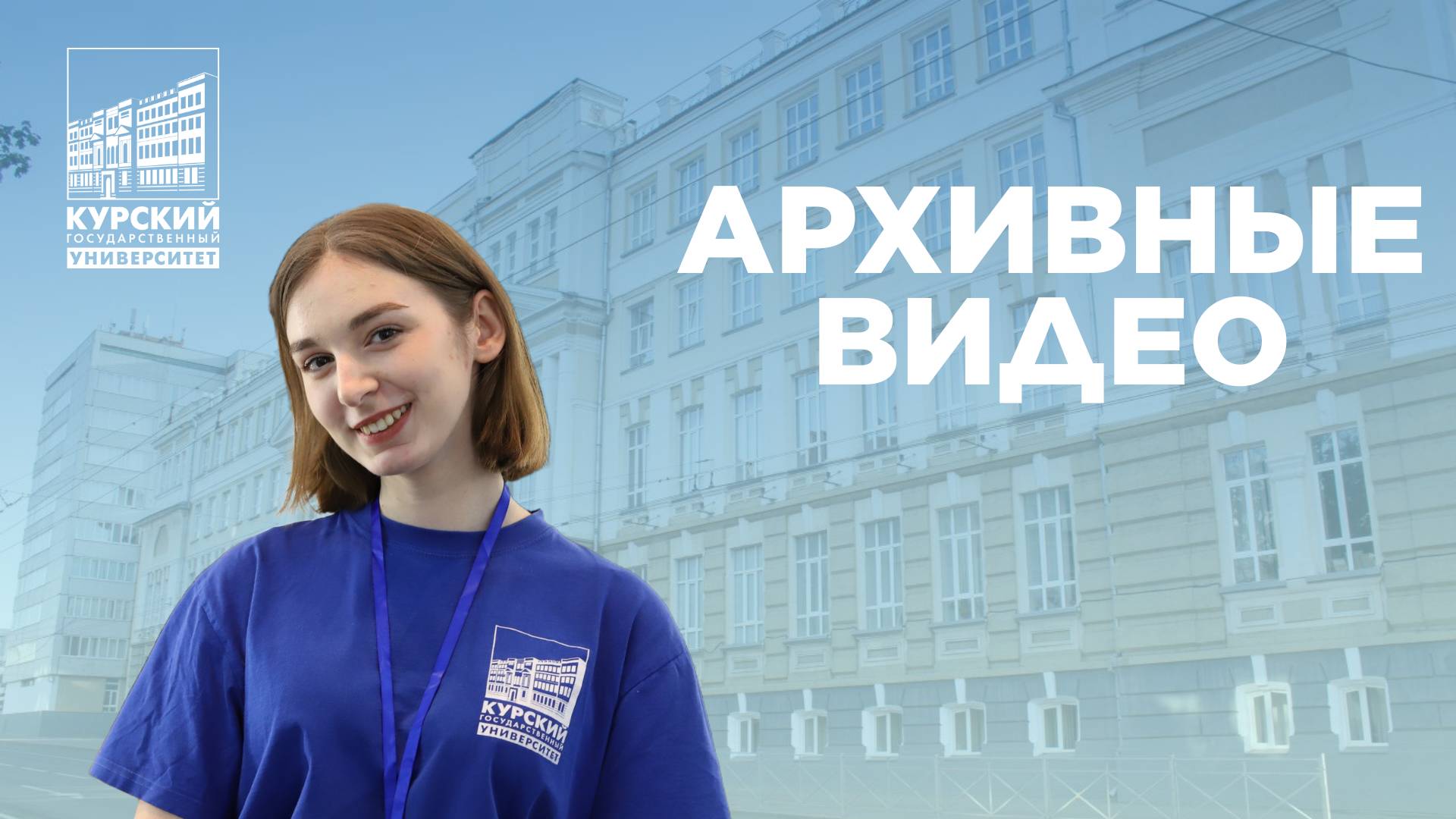 Архивные видео КГУ