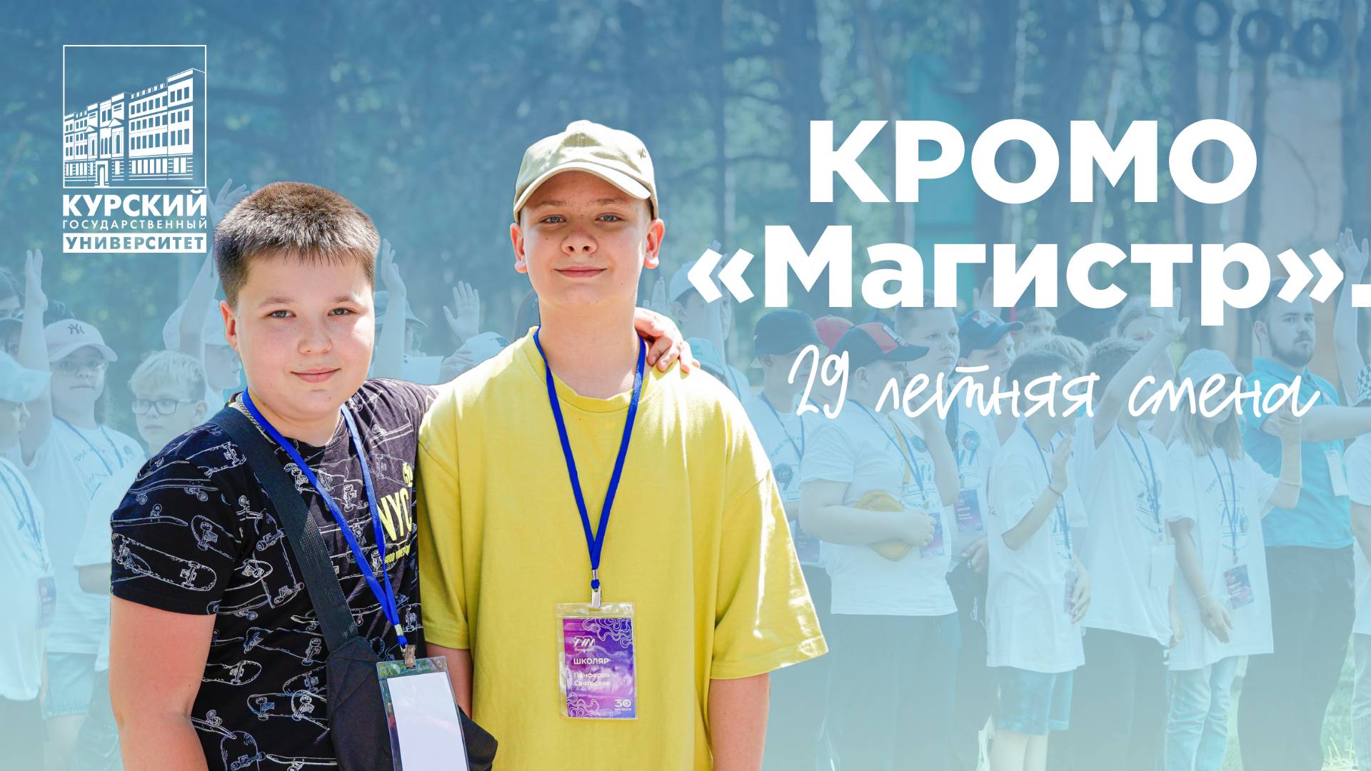 КРОМО «Магистр». 29 летняя смена