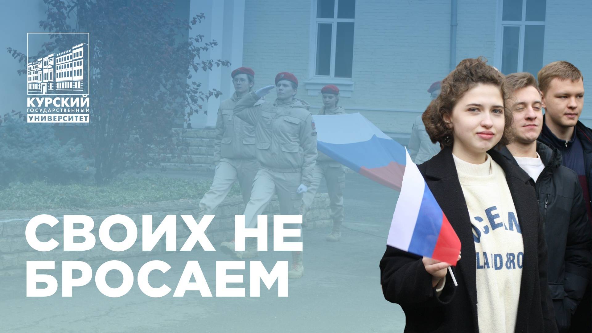 Своих не бросаем