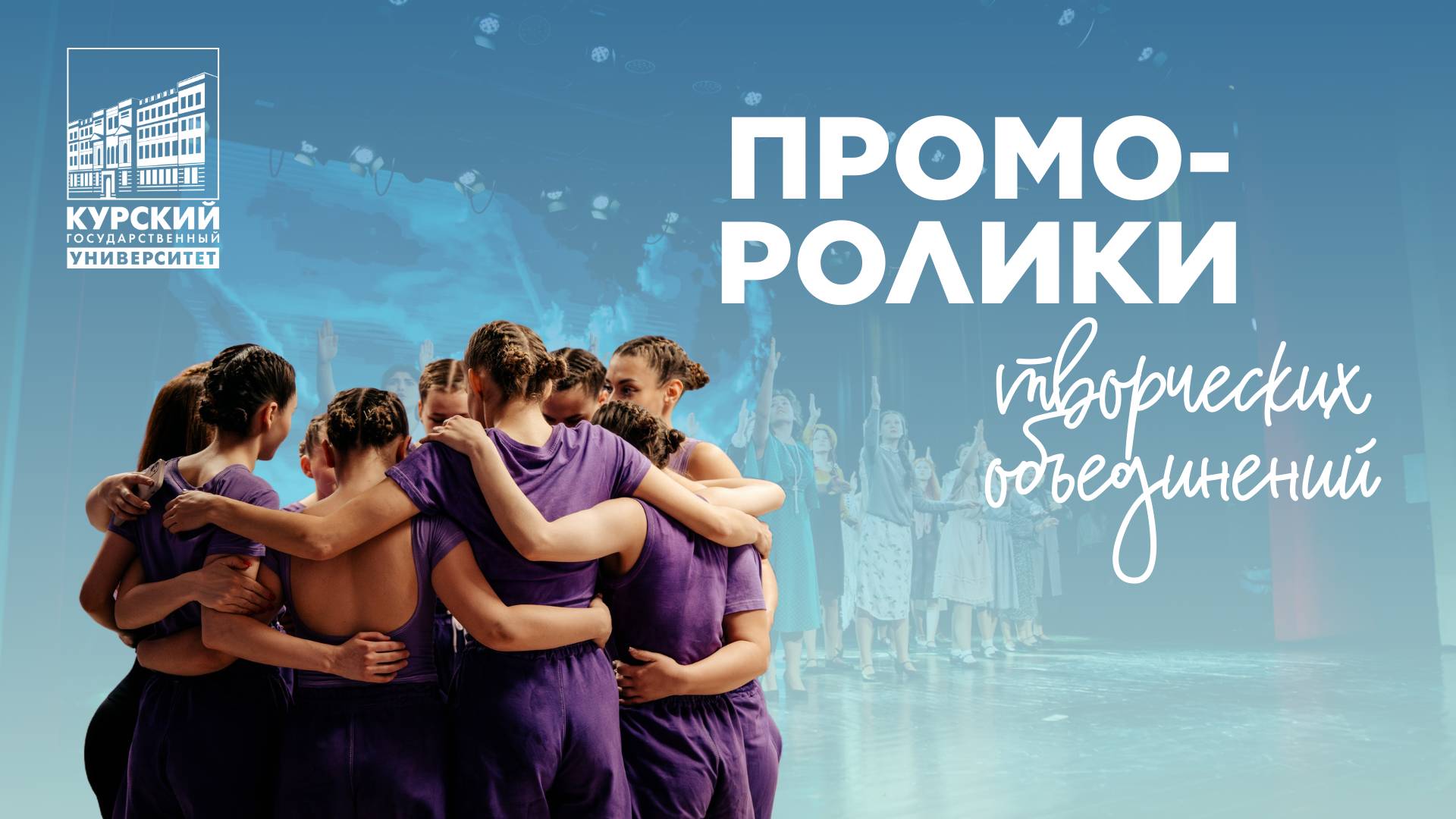 Промо-ролики творческих объединений КГУ