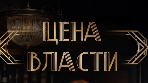 Цена власти. Your storyland