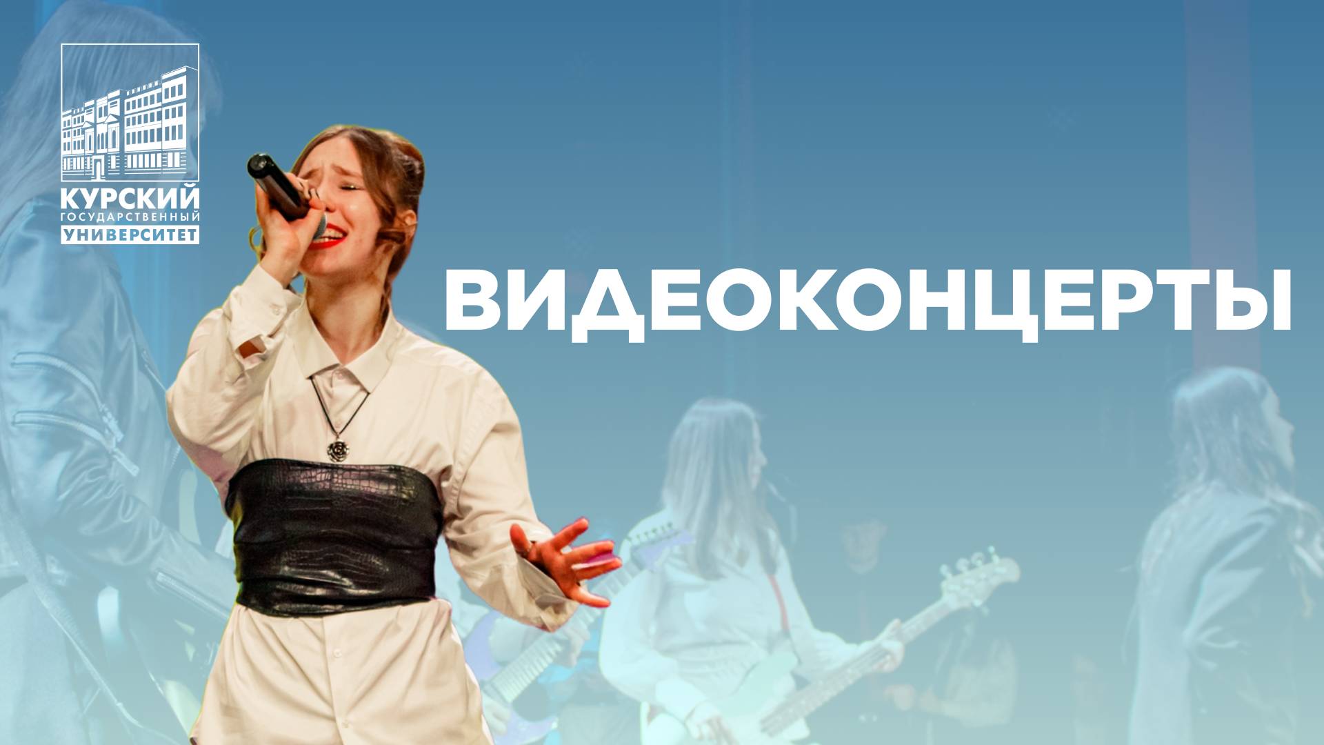 Видеоконцерты КГУ