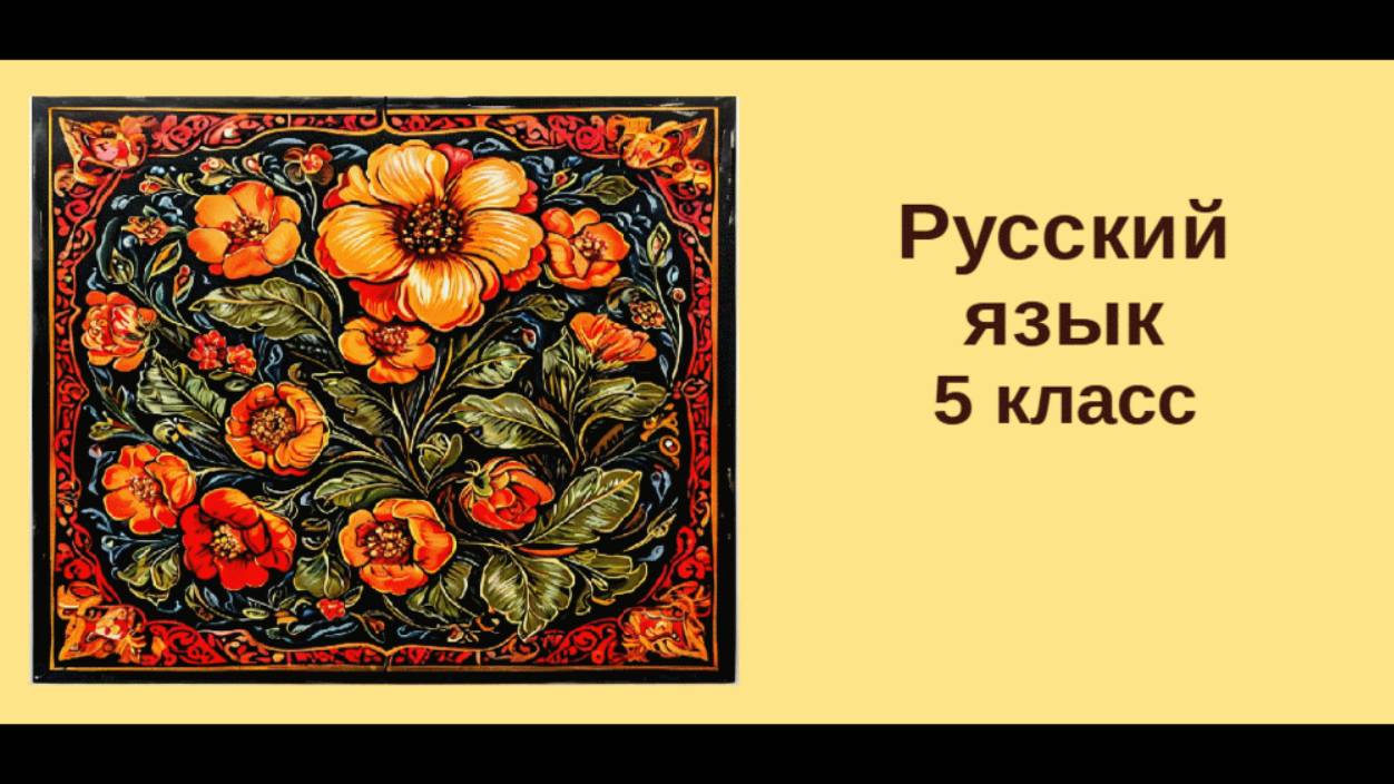 Русский язык. 5 класс