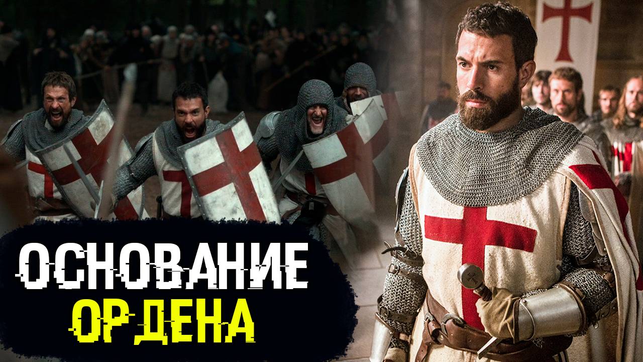 Орден Тамплиеров / Уроки истории
