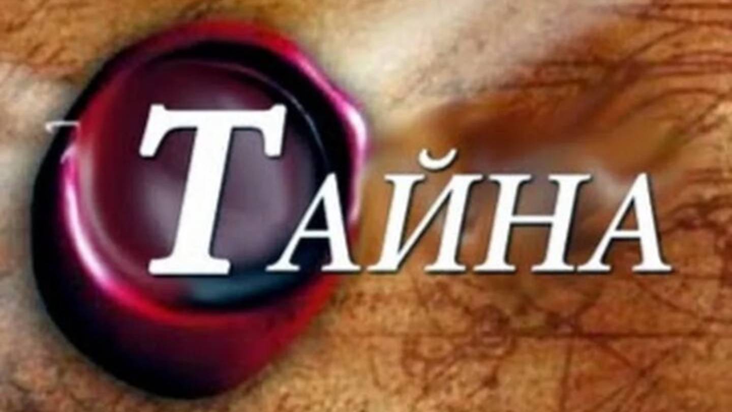 Тайна