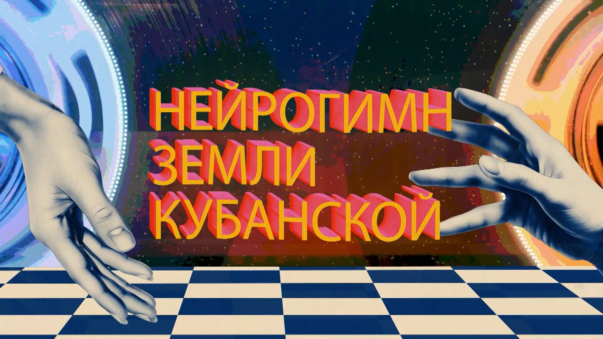Нейрогимн