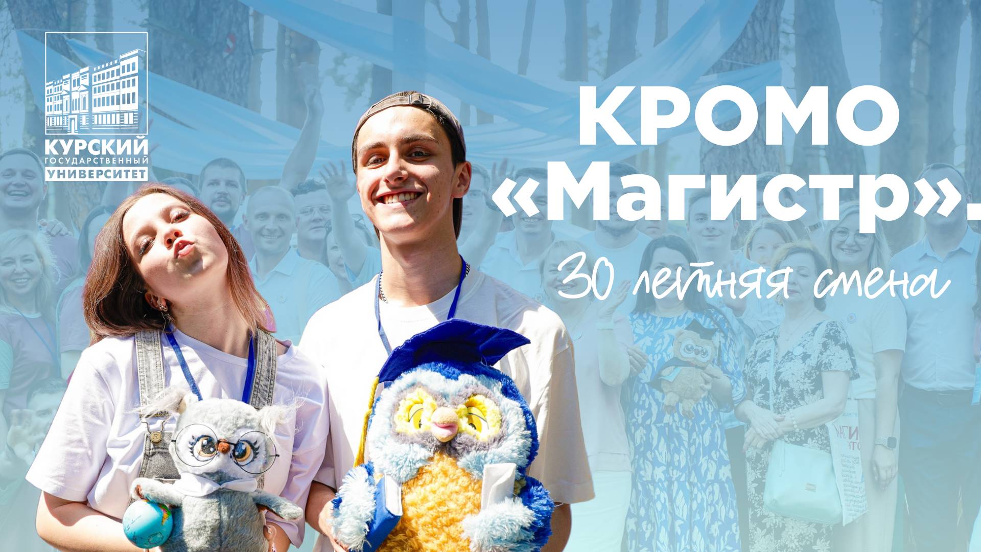 КРОМО «Магистр». 30 летняя смена
