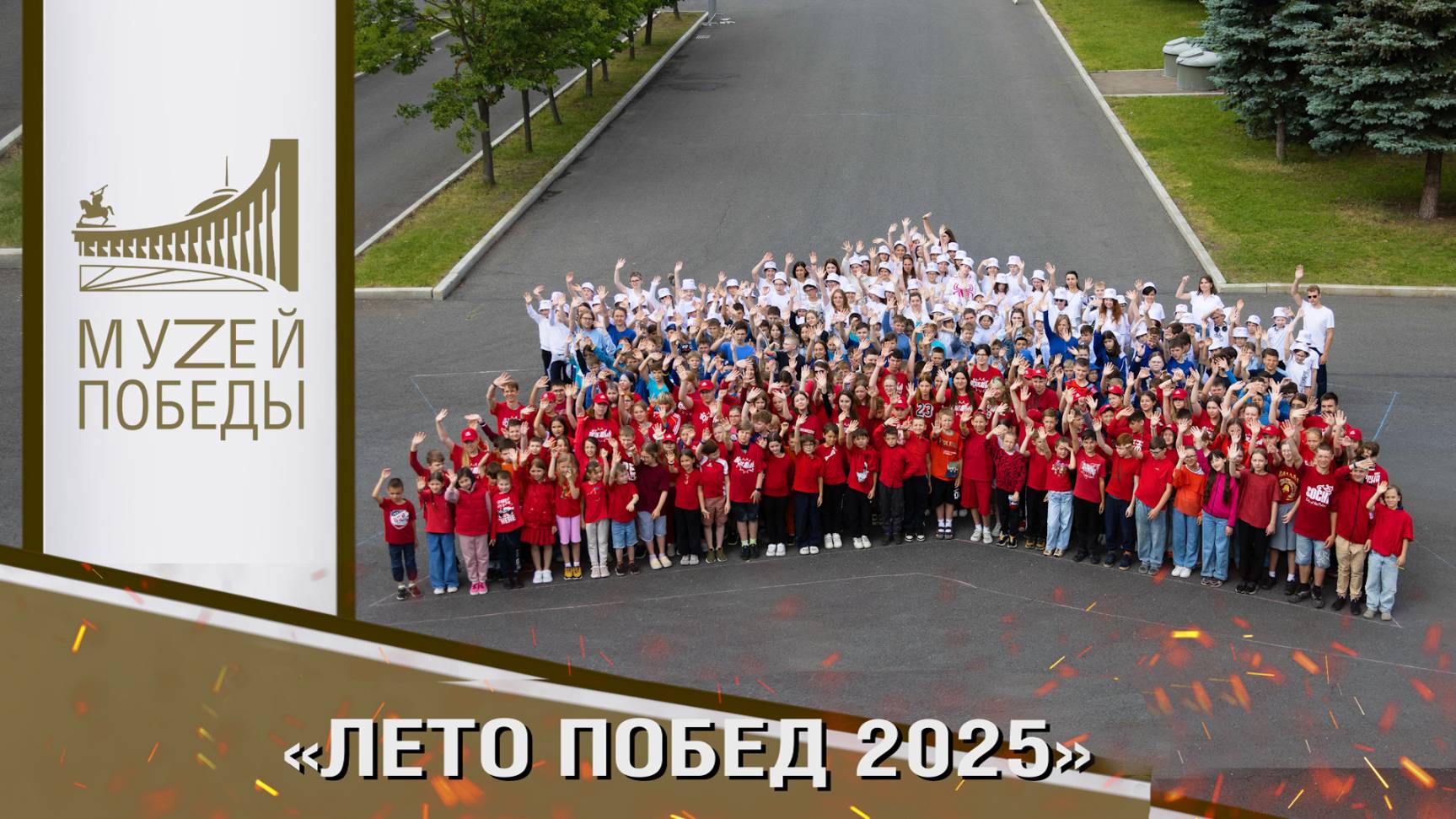 ЛЕТО ПОБЕД 2025