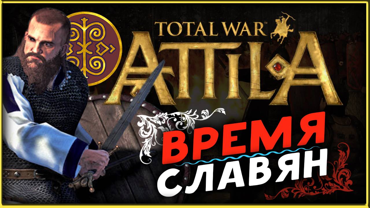Total War Attila - прохождение за славян (склавины) на русском