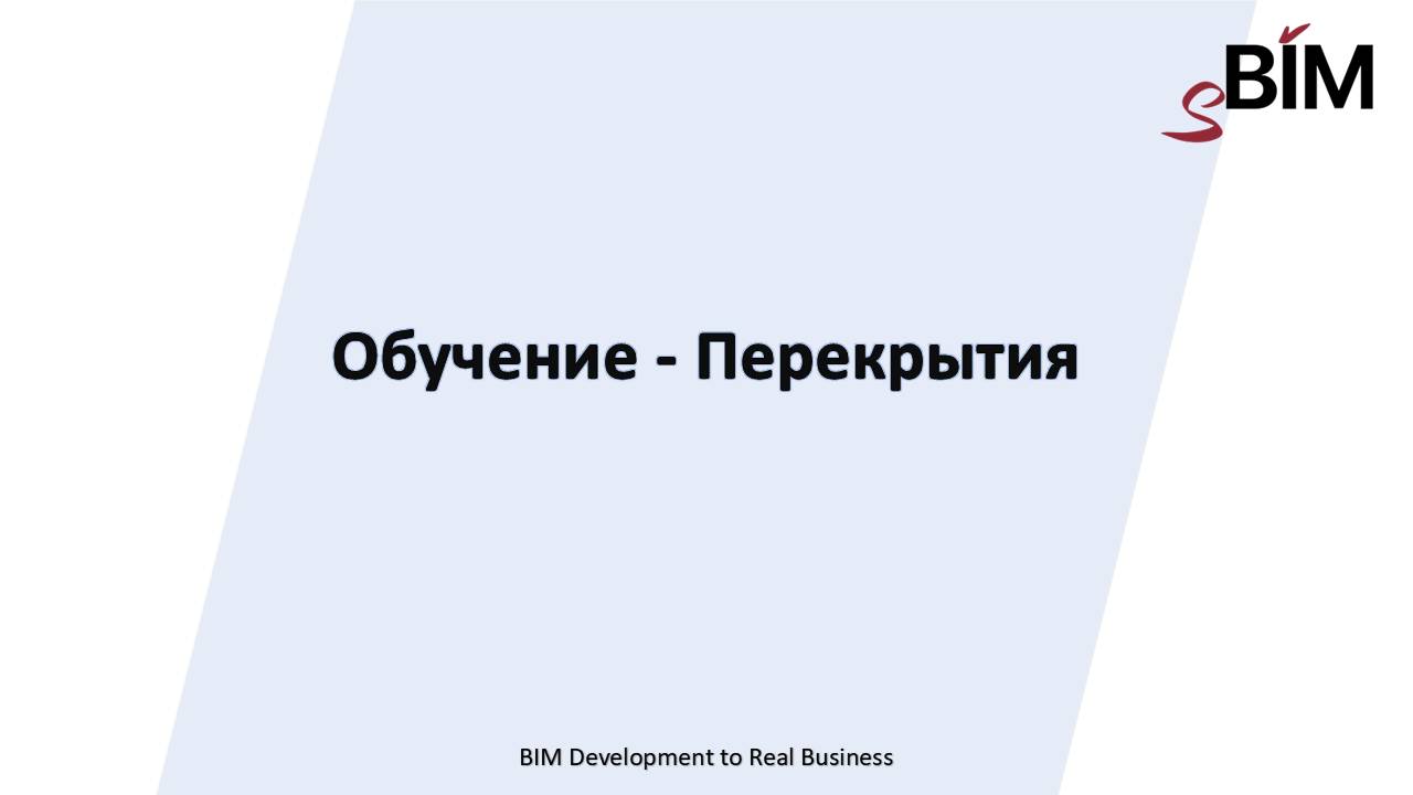 Обучение - SB-Precast-Перекрытия