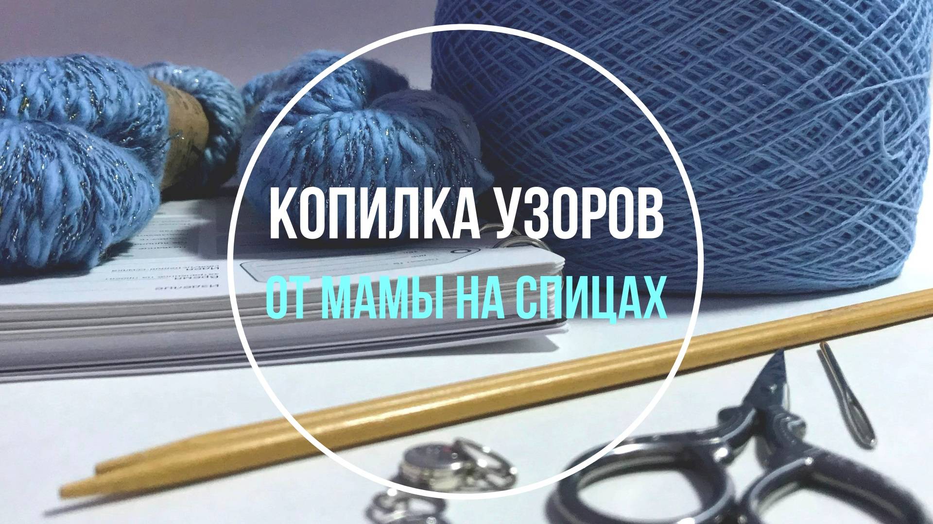 Копилка узоров