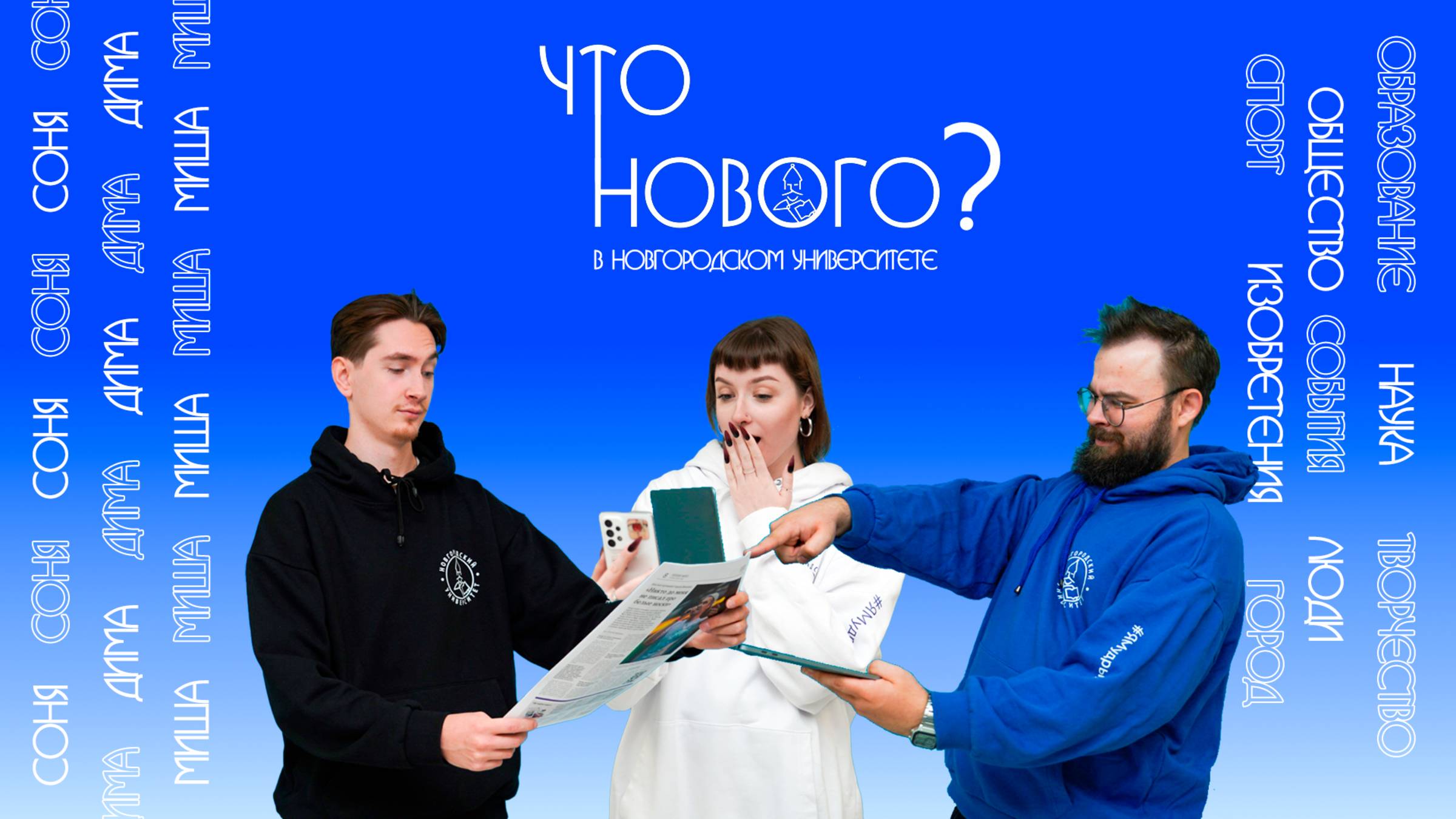 ЧТО НОВОГО? В Новгородском университете