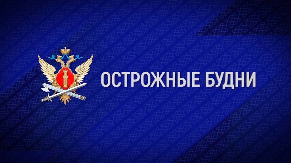 «Острожные будни»
