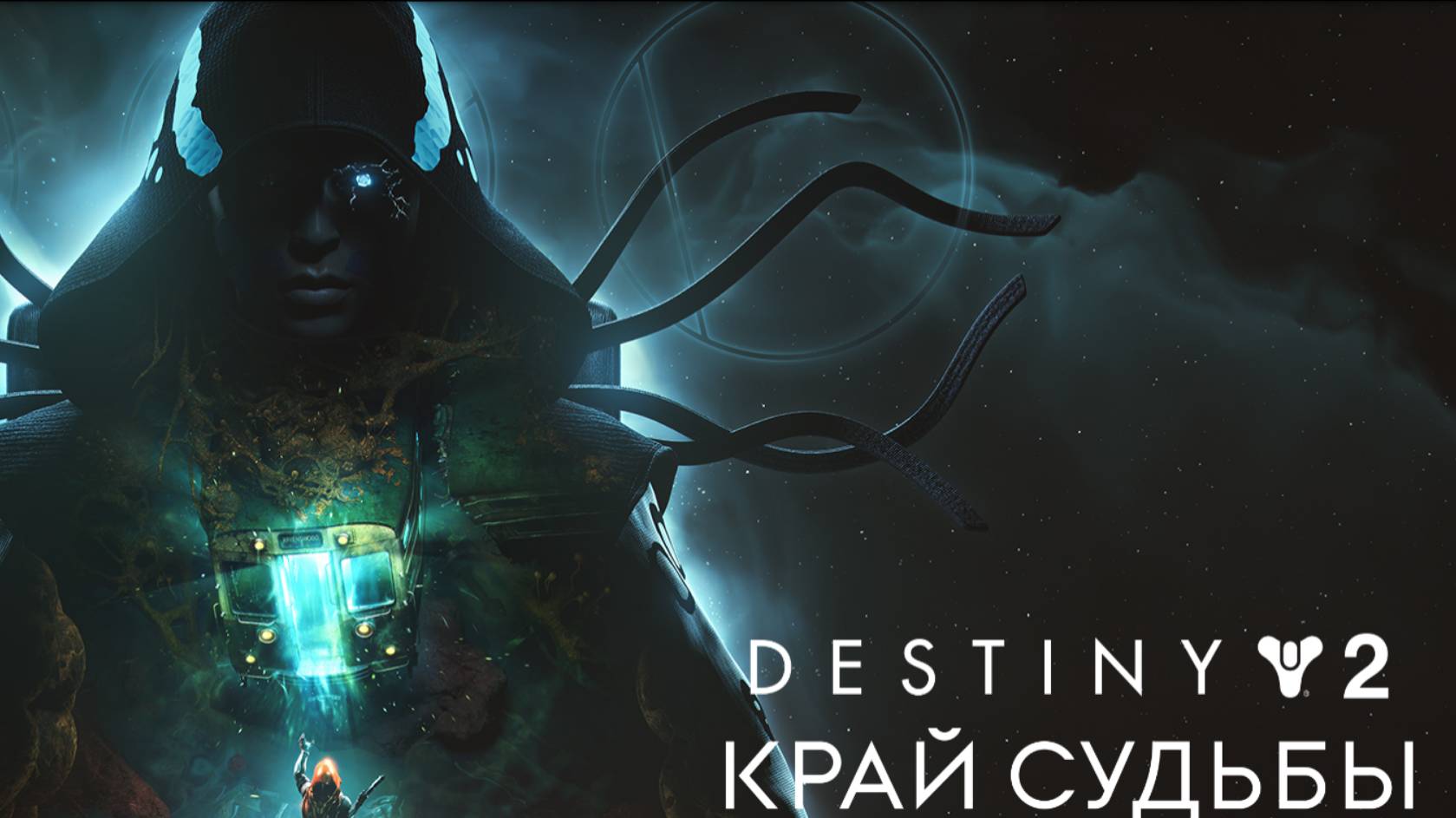 DESTINY 2 КРАЙ СУДЬБЫ