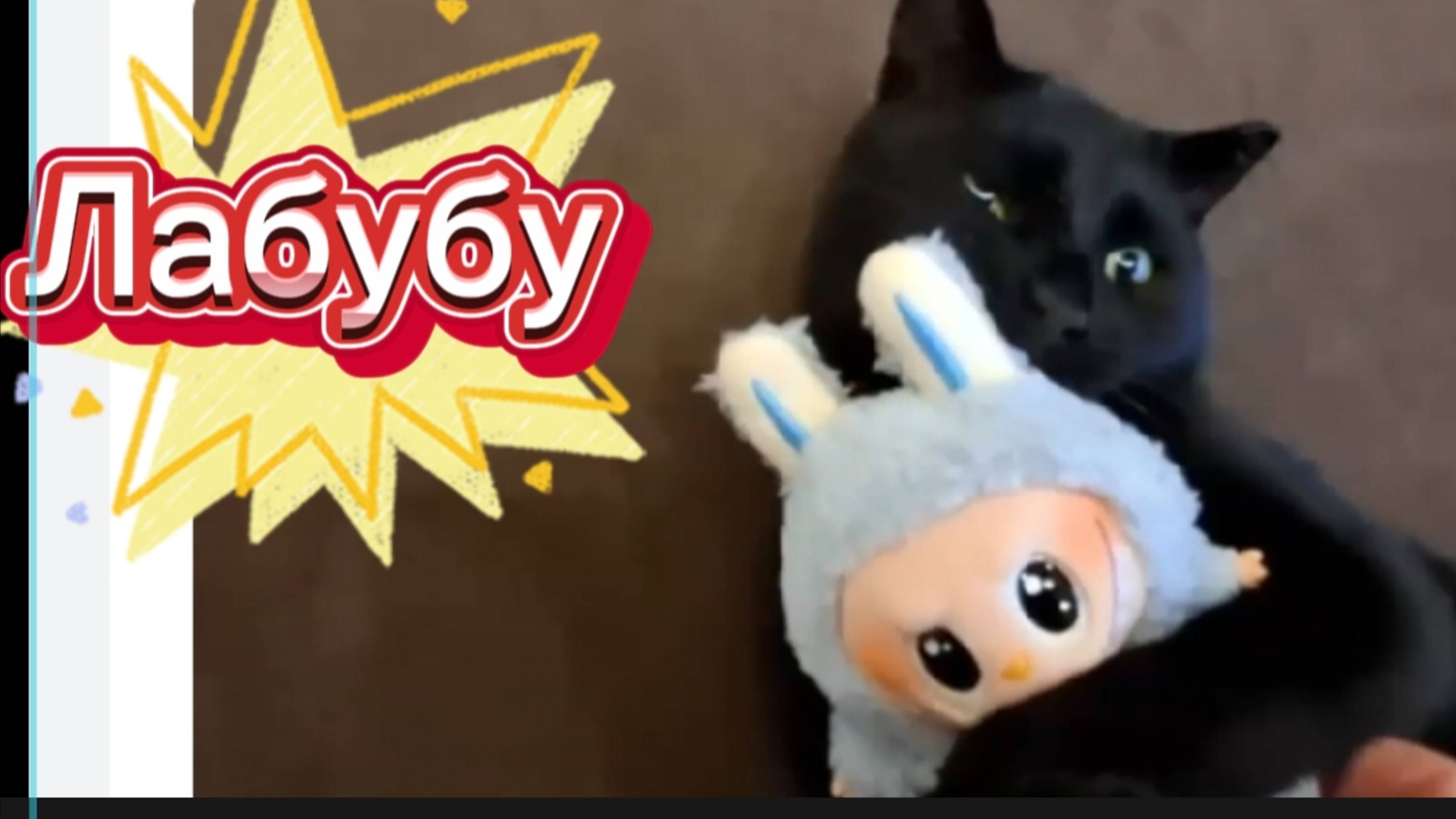 Лабубу