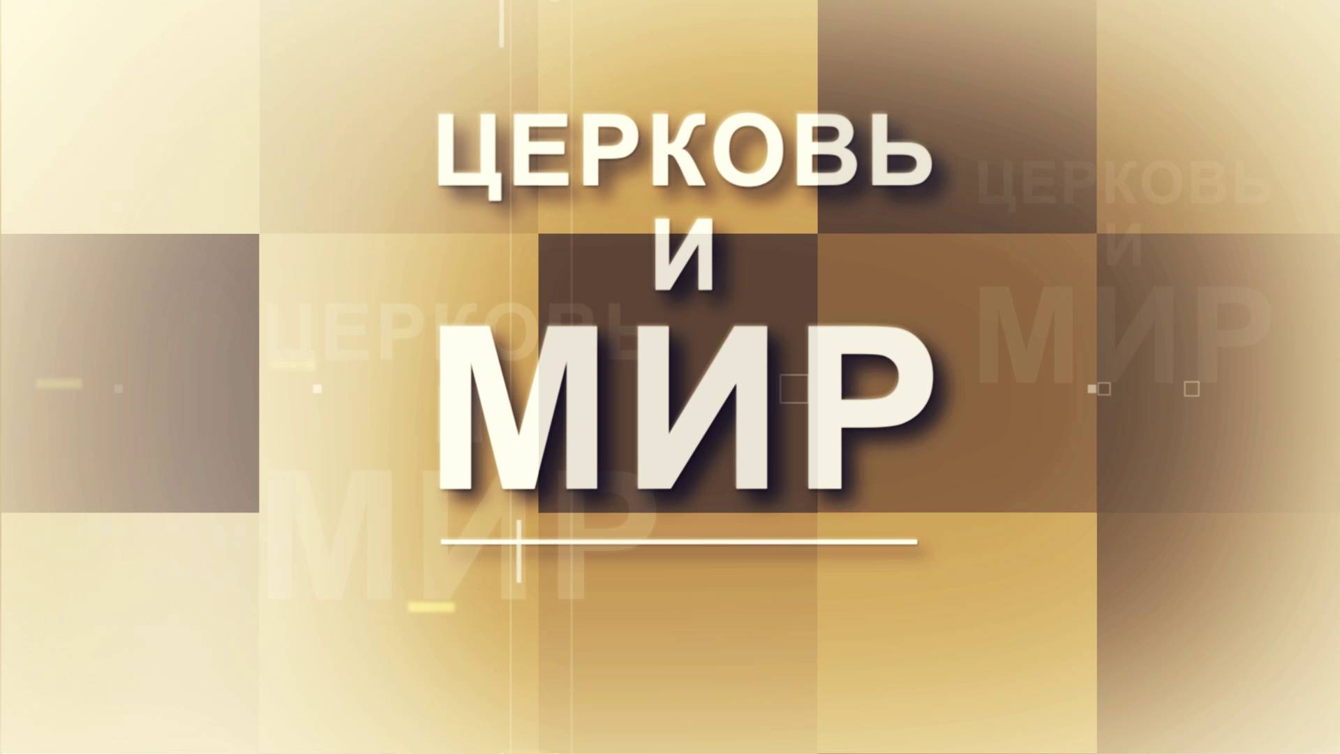 Церковь и Мир