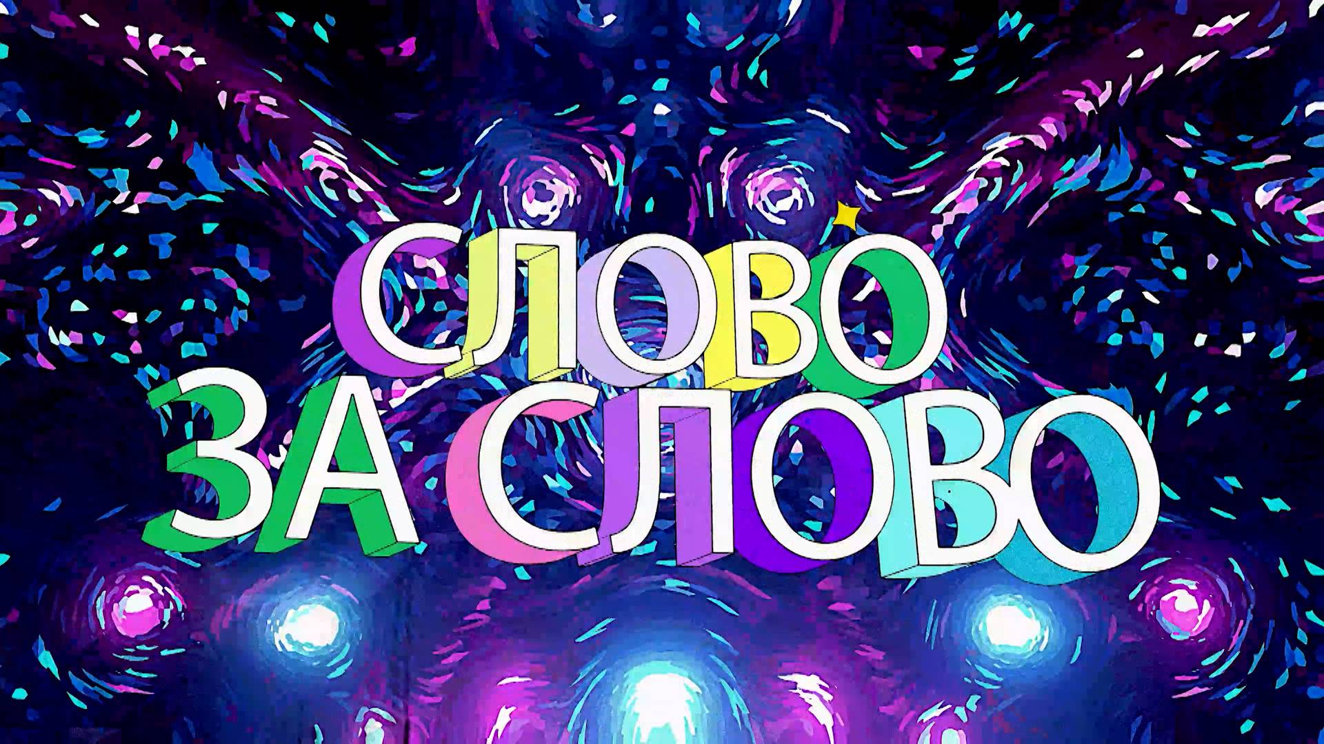 Слово за слово