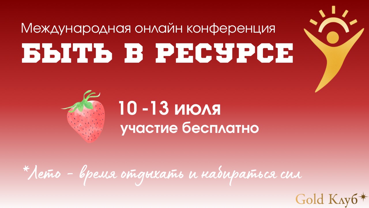 Конференция ″Быть в ресурсе″