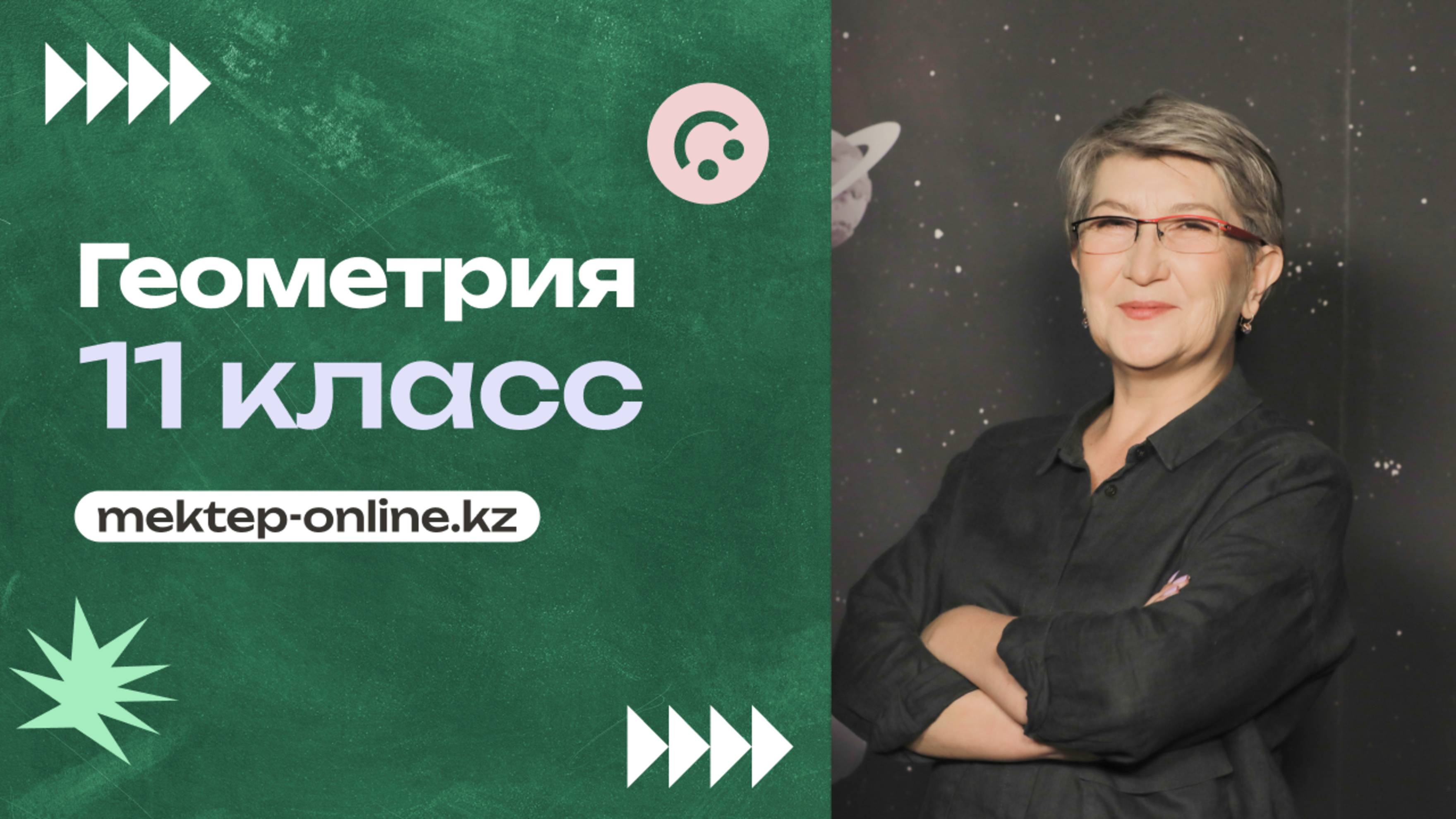 ГЕОМЕТРИЯ - 11 класс