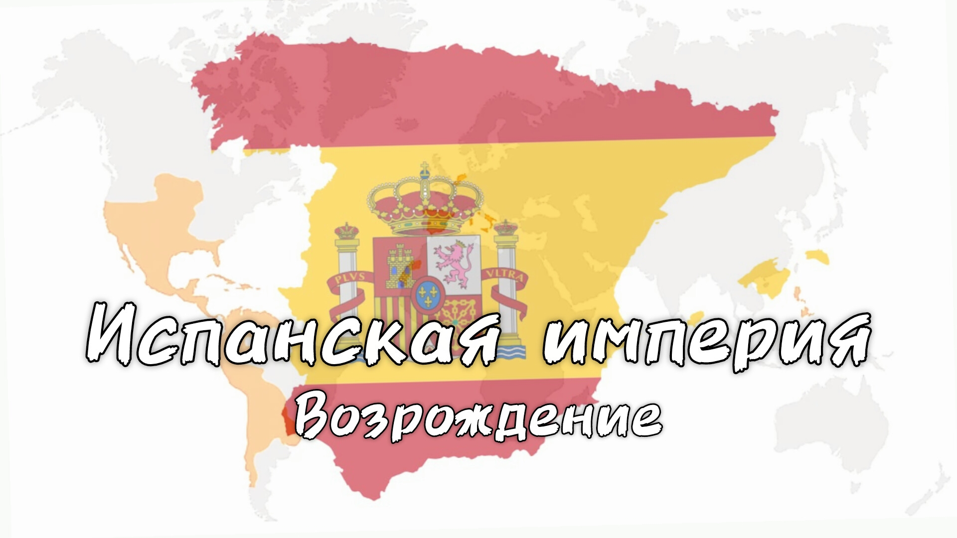 Absolute Empire|Испанская империя в 20-м веке?