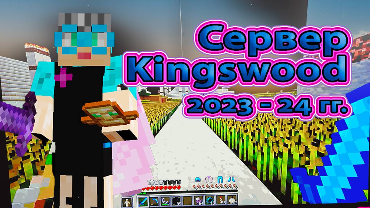Сервер Kingswood 2023 -24 гг.
