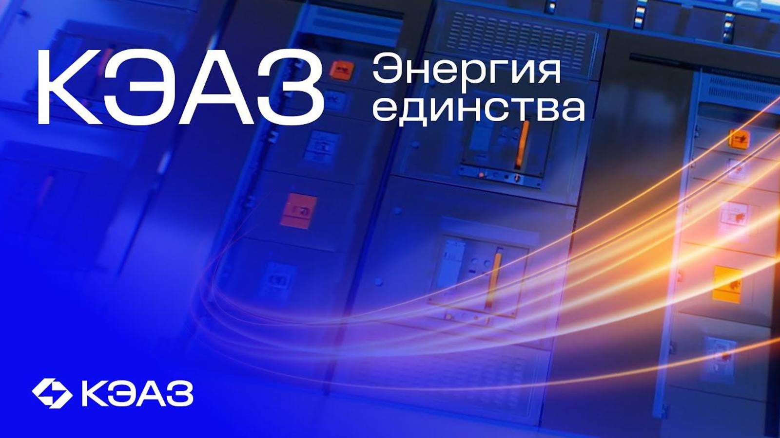 ГК КЭАЗ