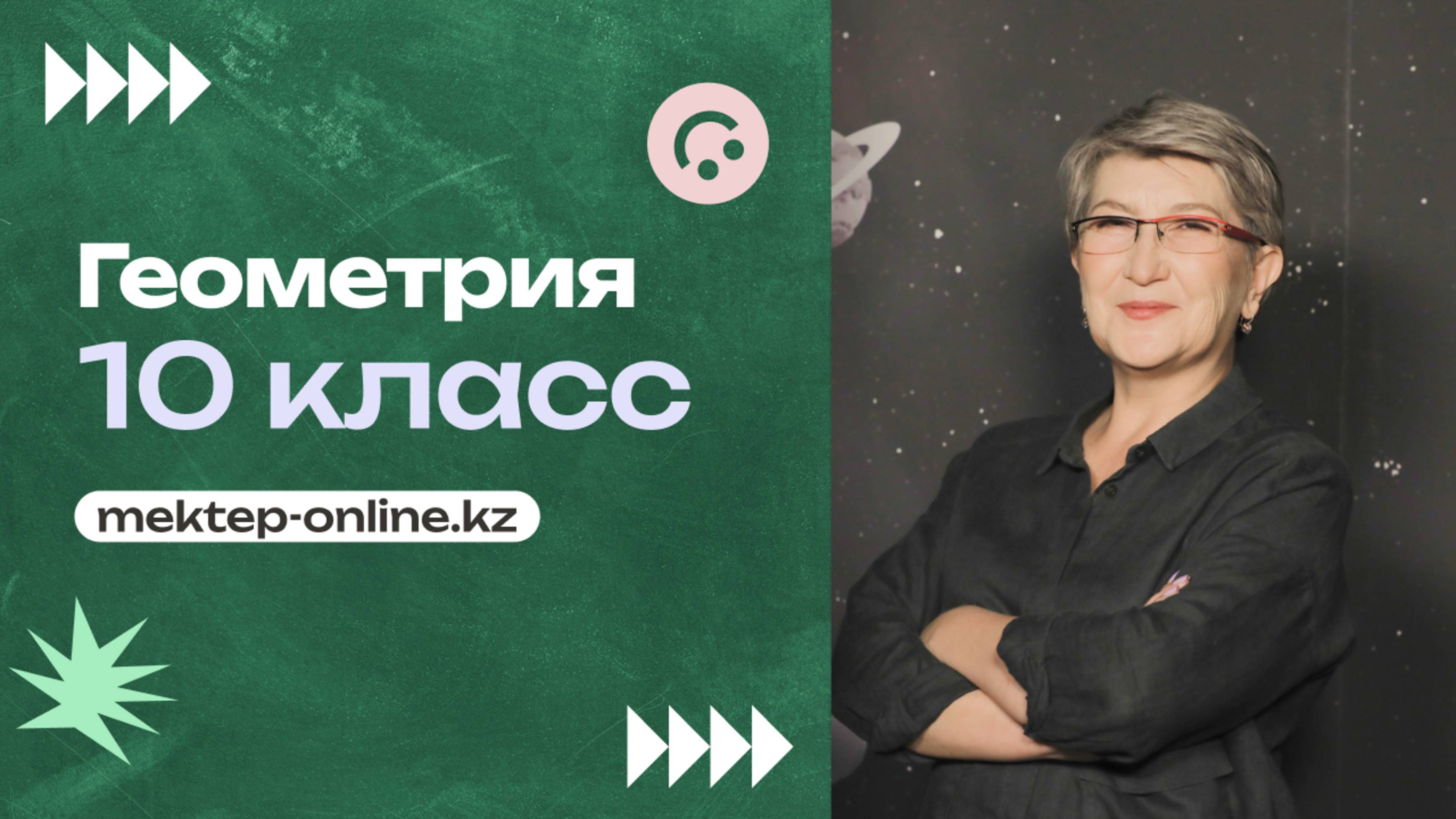 ГЕОМЕТРИЯ - 10 класс