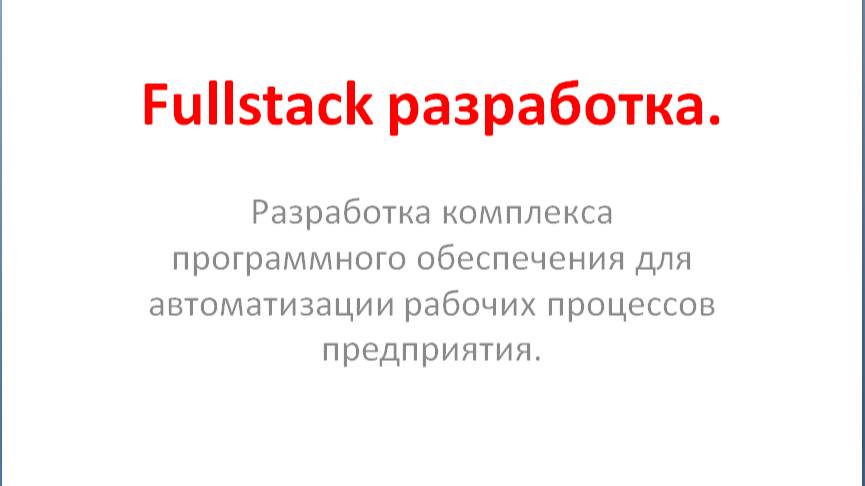 Фулстек-разработка