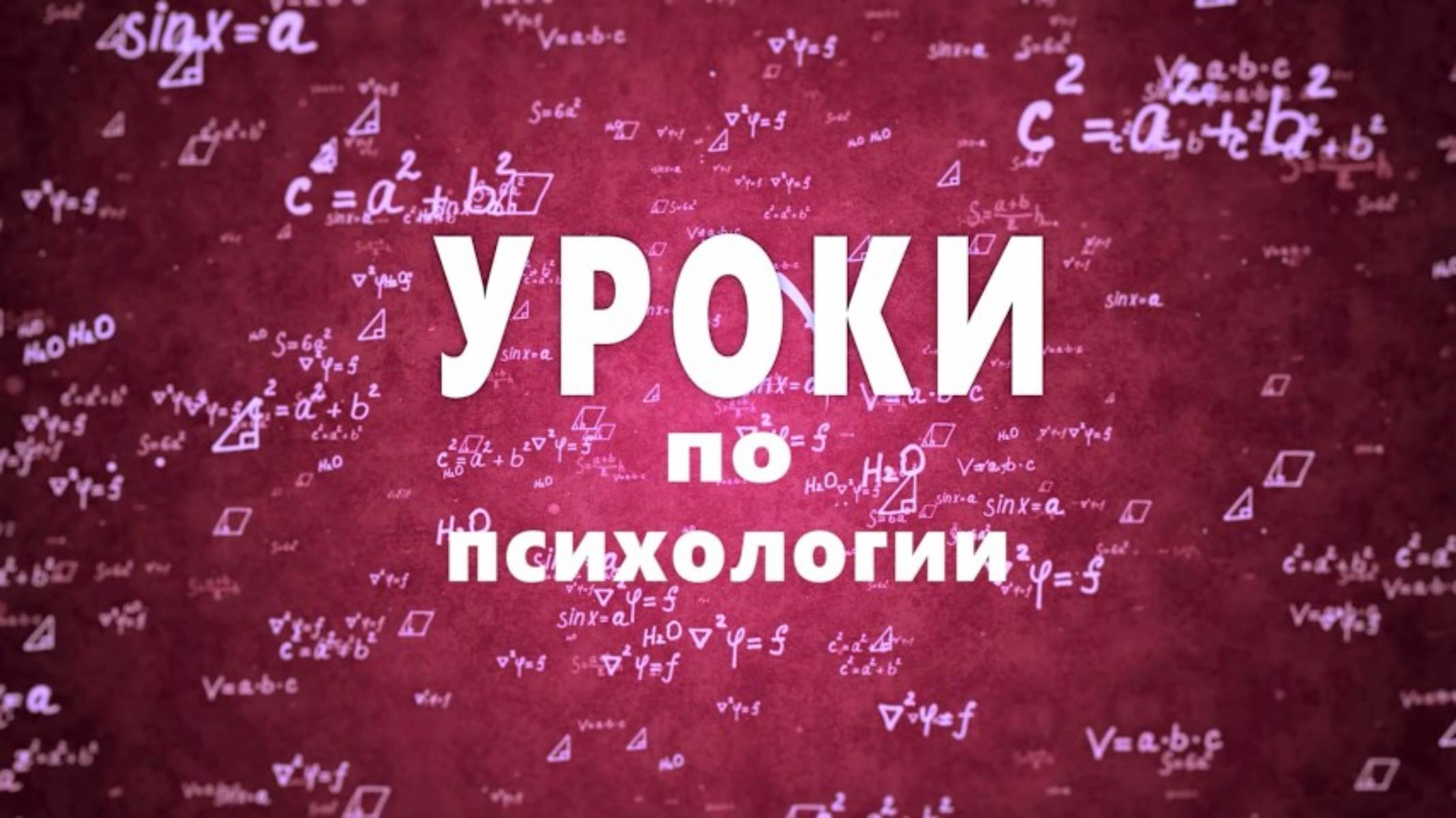 Уроки по Психологии