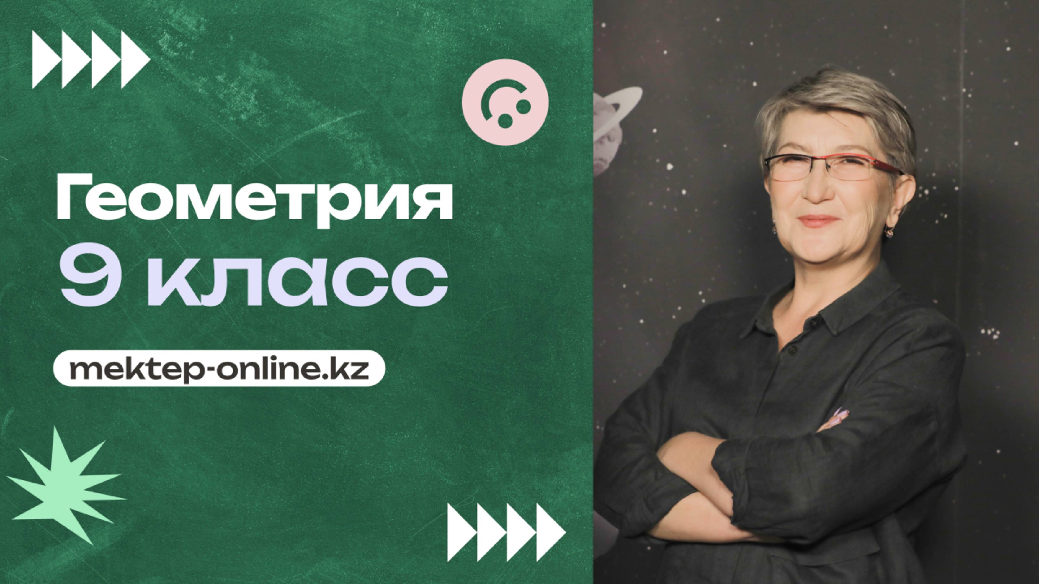 ГЕОМЕТРИЯ - 9 класс