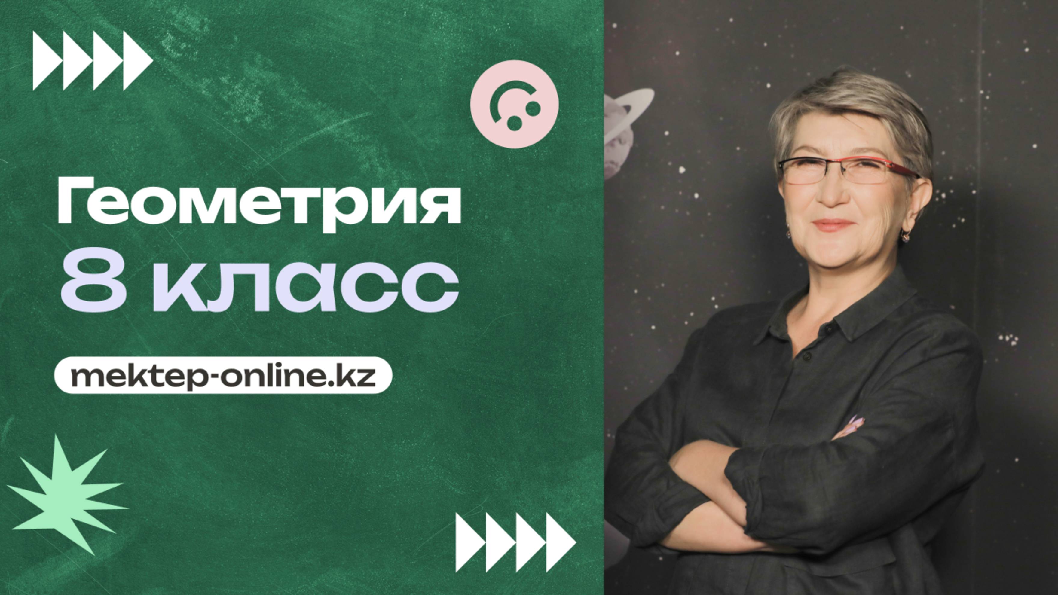 ГЕОМЕТРИЯ - 8 класс