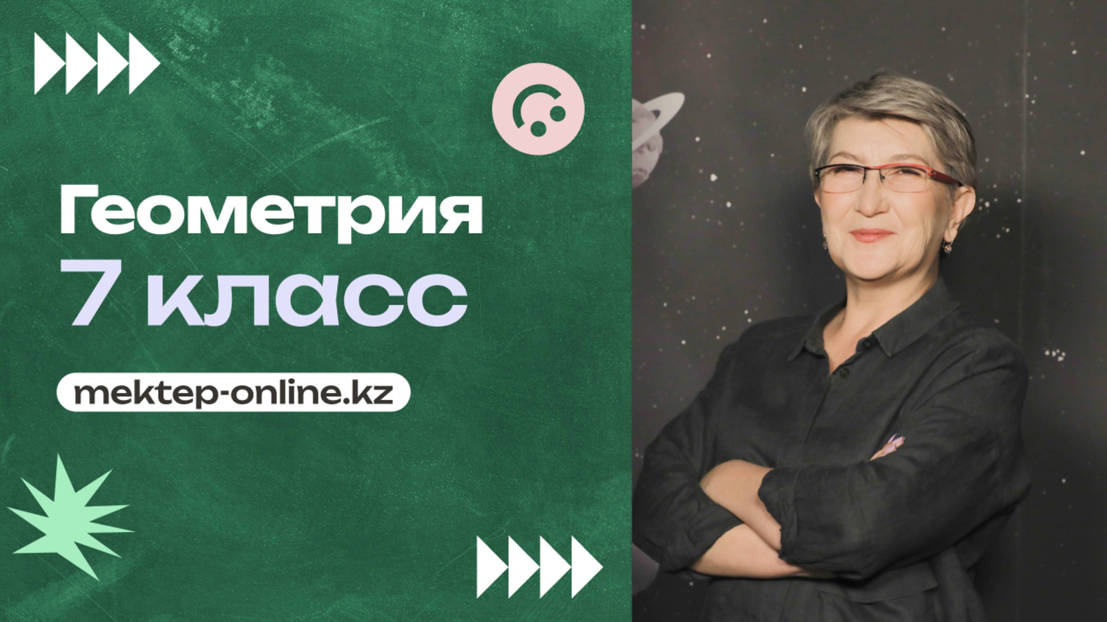 ГЕОМЕТРИЯ - 7 класс