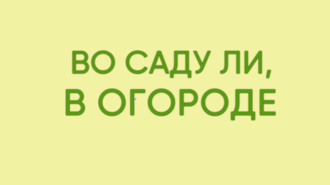 Во саду ли, в огороде🌱