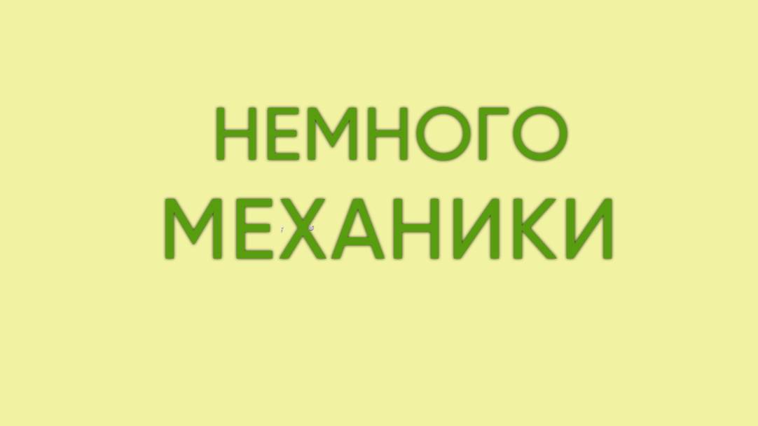 Немного механики