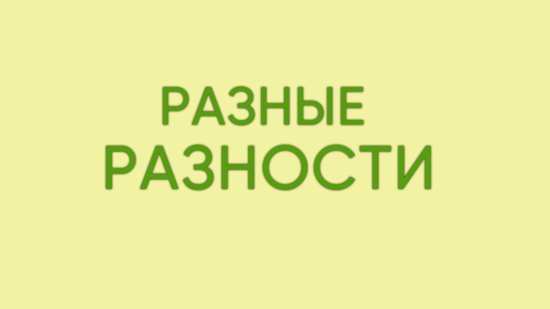 Разные разности