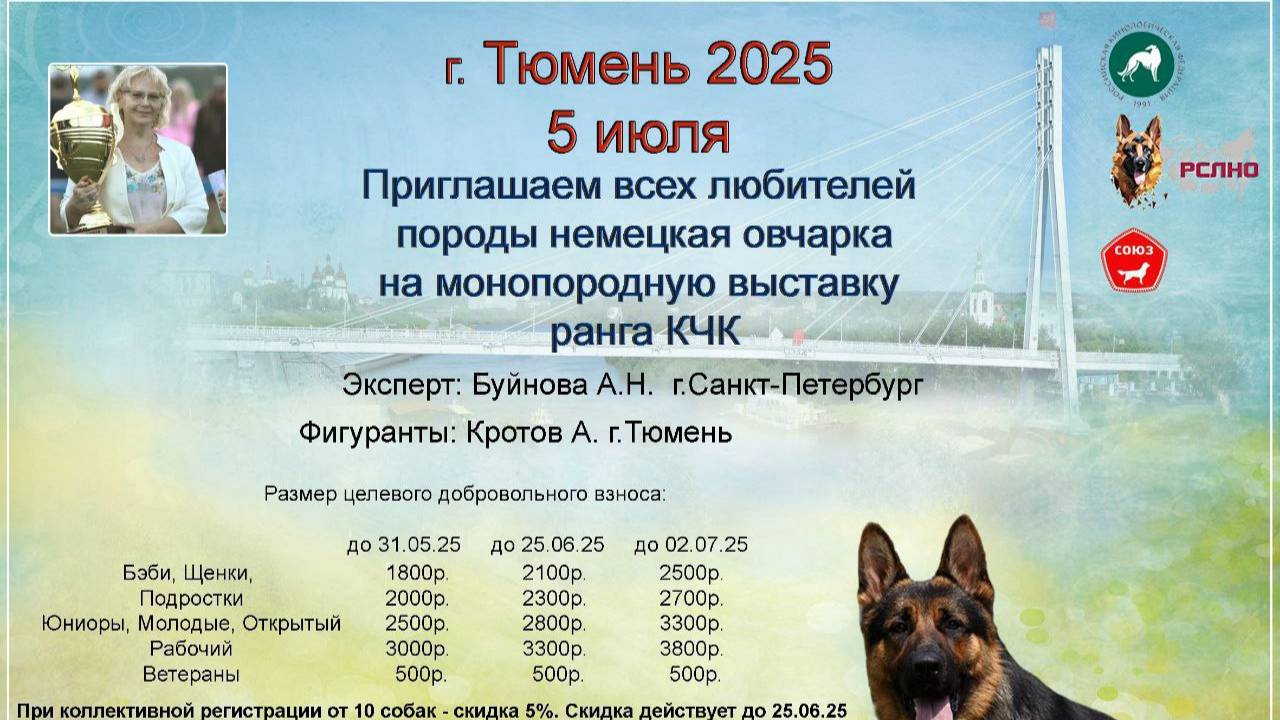 КЧК ТЮМЕНЬ 5 июля`25 А.Буйнова Моно немецких овчарок